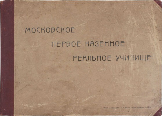Московское первое казенное реальное училище [Альбом] / Фот. К.А. Фишер. М., [кон. XIX - нач. XX вв.].